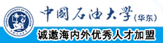 来日骚逼中国石油大学（华东）教师和博士后招聘启事